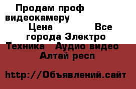 Продам проф. full hd видеокамеру sony hdr-fx1000e › Цена ­ 52 000 - Все города Электро-Техника » Аудио-видео   . Алтай респ.